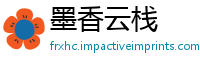 墨香云栈